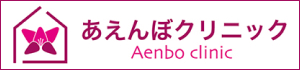 あえんぼクリニック