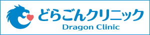 どらごんクリニック
