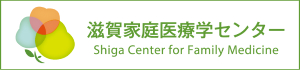 滋賀家庭医療学センター