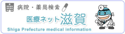 病院・薬局検索 医療ネット滋賀