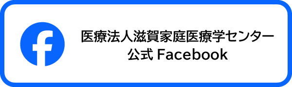 滋賀家庭医療学センター 公式Facebook